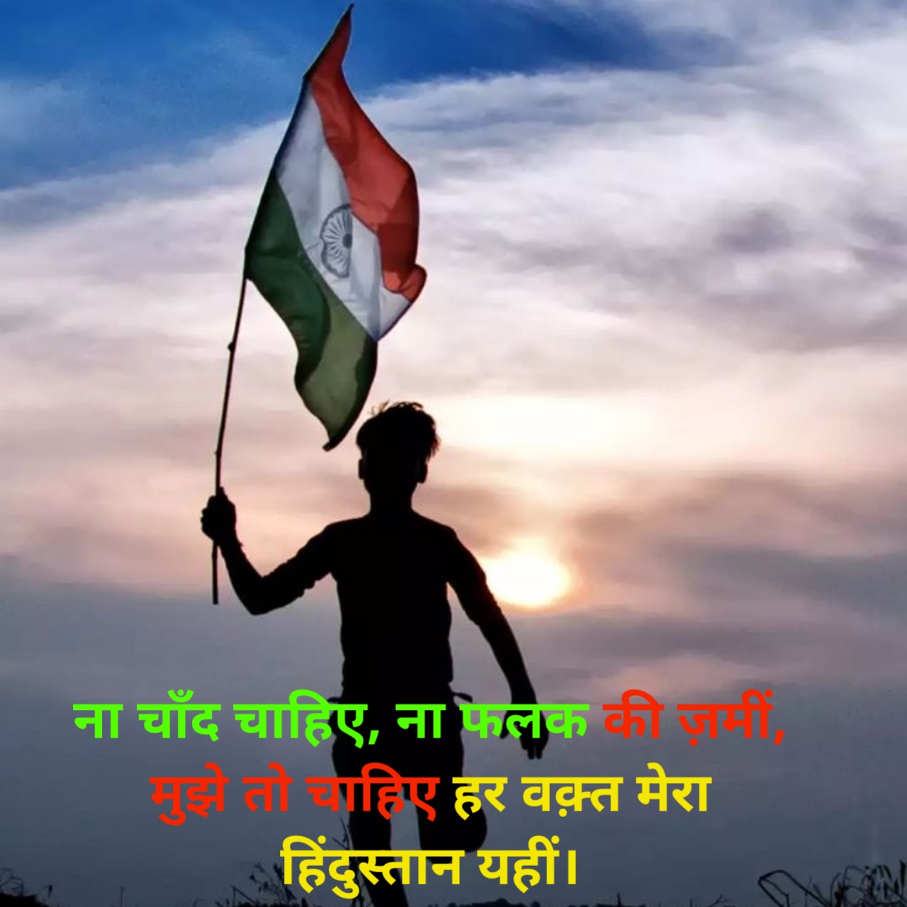 दिल को छू जाने वाली देशभक्ति शायरी