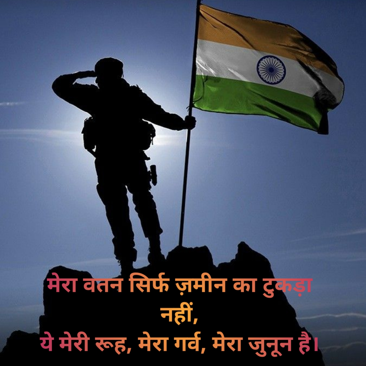 दिल को छू जाने वाली देशभक्ति शायरी