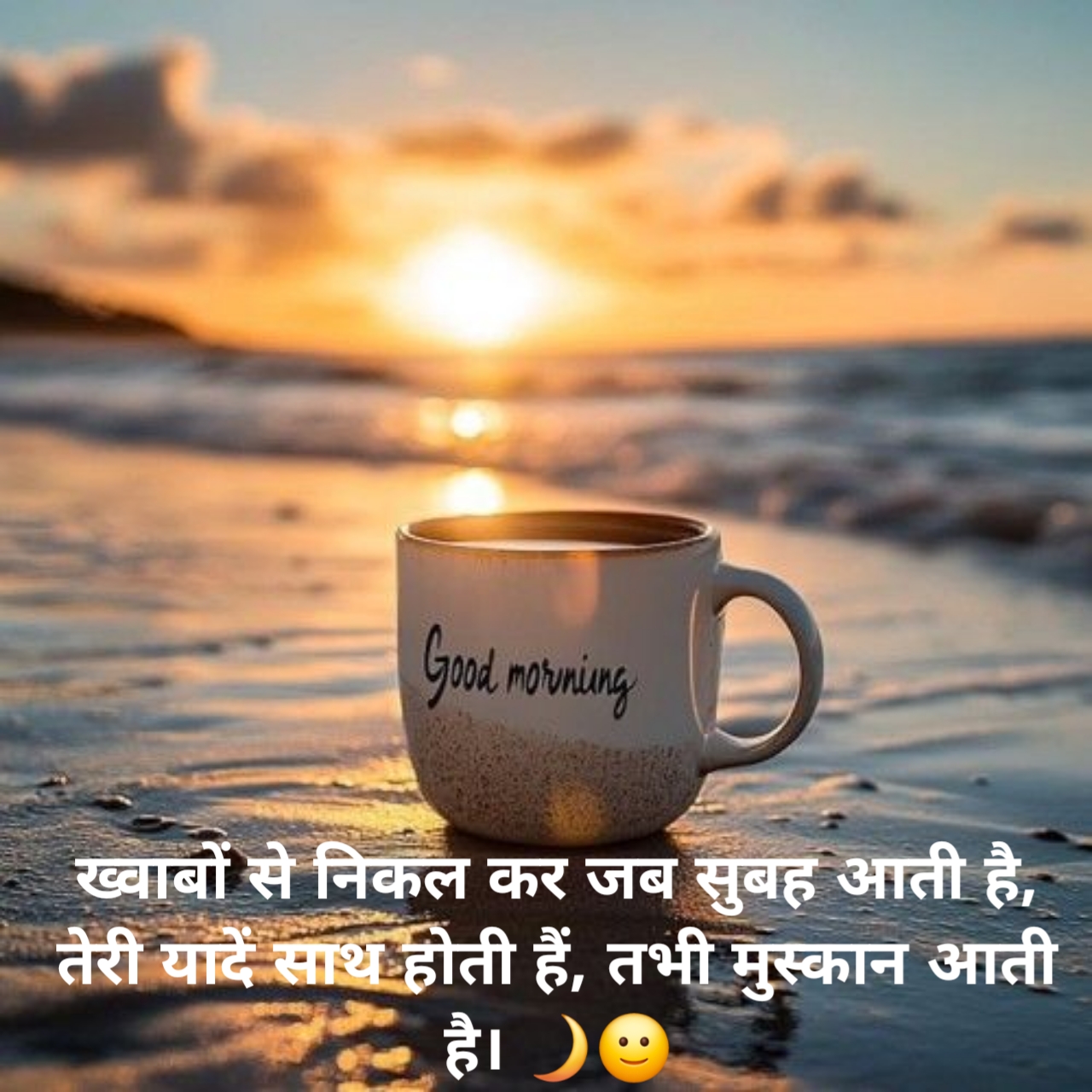 दिल को छू जाने वाली गुड मॉर्निंग शायरी