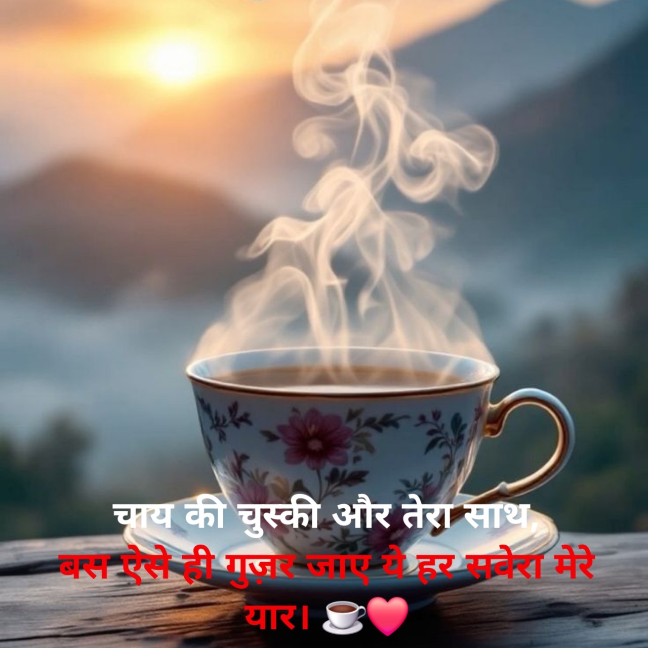 प्यार भरी गुड मॉर्निंग शायरी