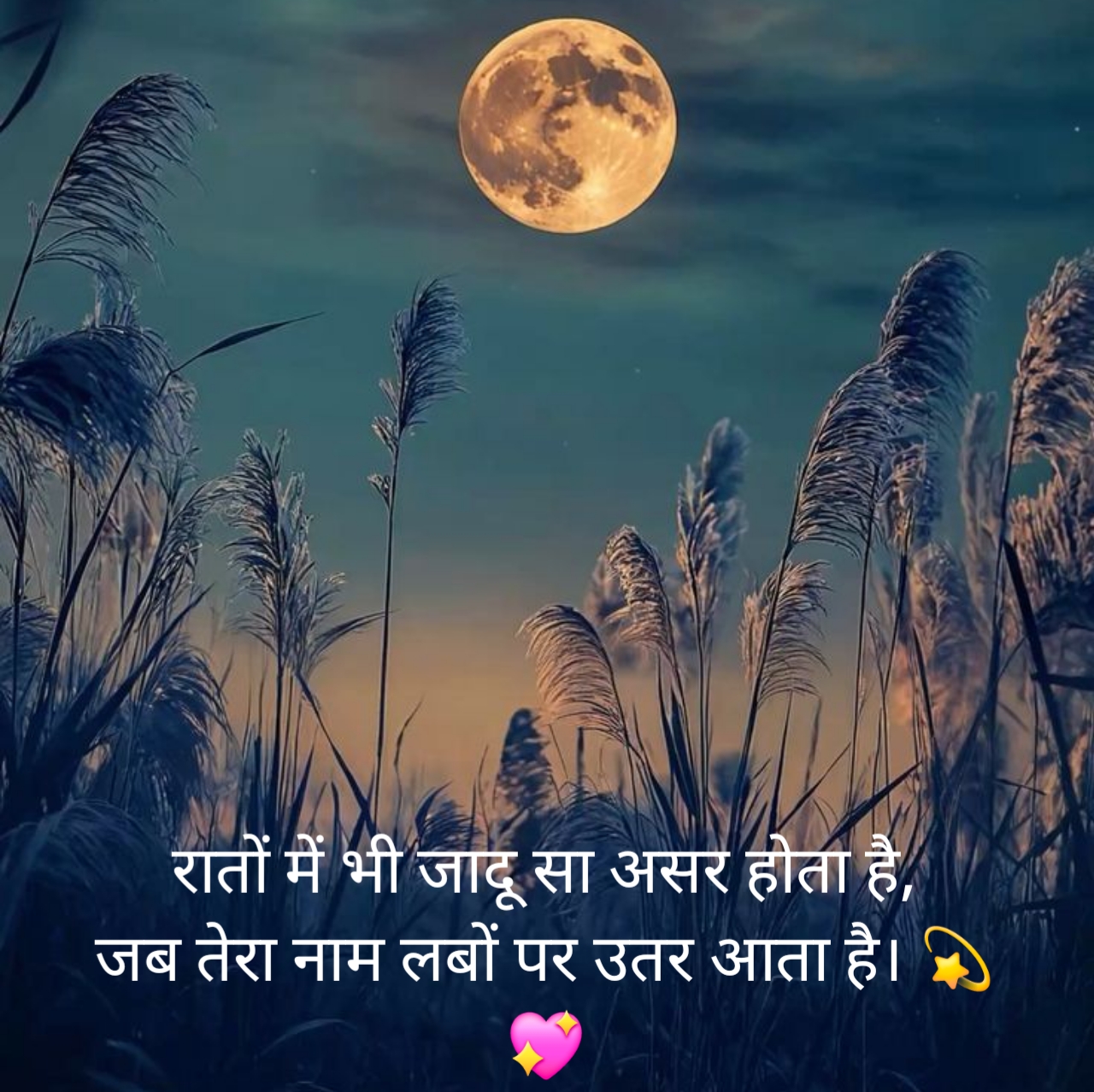 खूबसूरत गुड नाईट शायरी 2 लाइन
