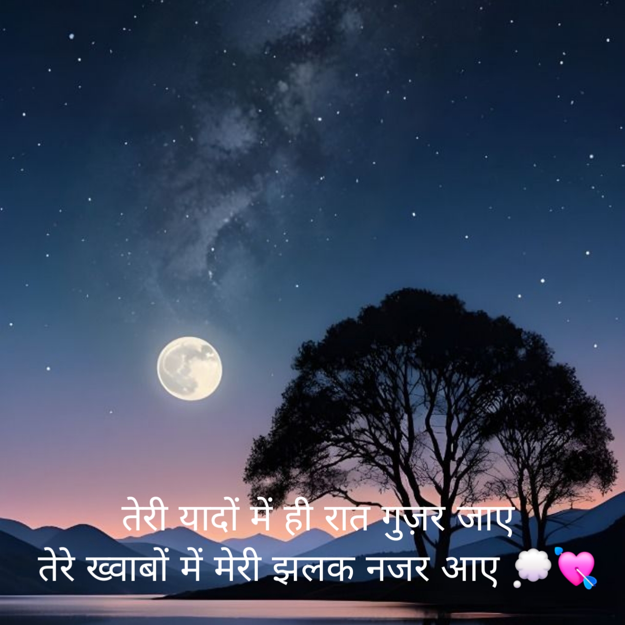 रोमांटिक गुड नाईट शायरी