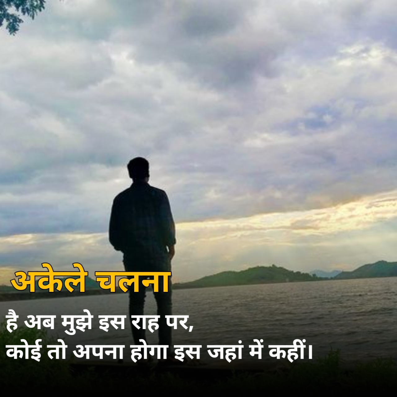 Alone Shayari in Hindi