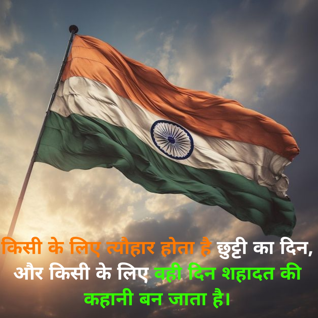 दिल को छू जाने वाली देशभक्ति शायरी