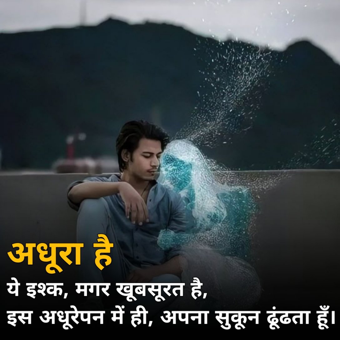 अधूरा इश्क़ शायरी
