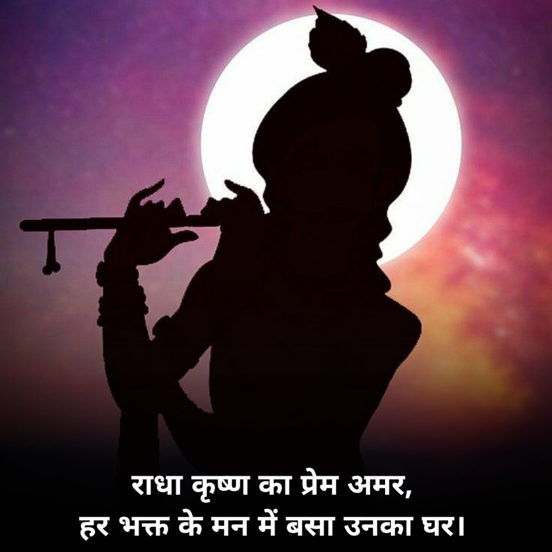Radha Krishna Shayari 
