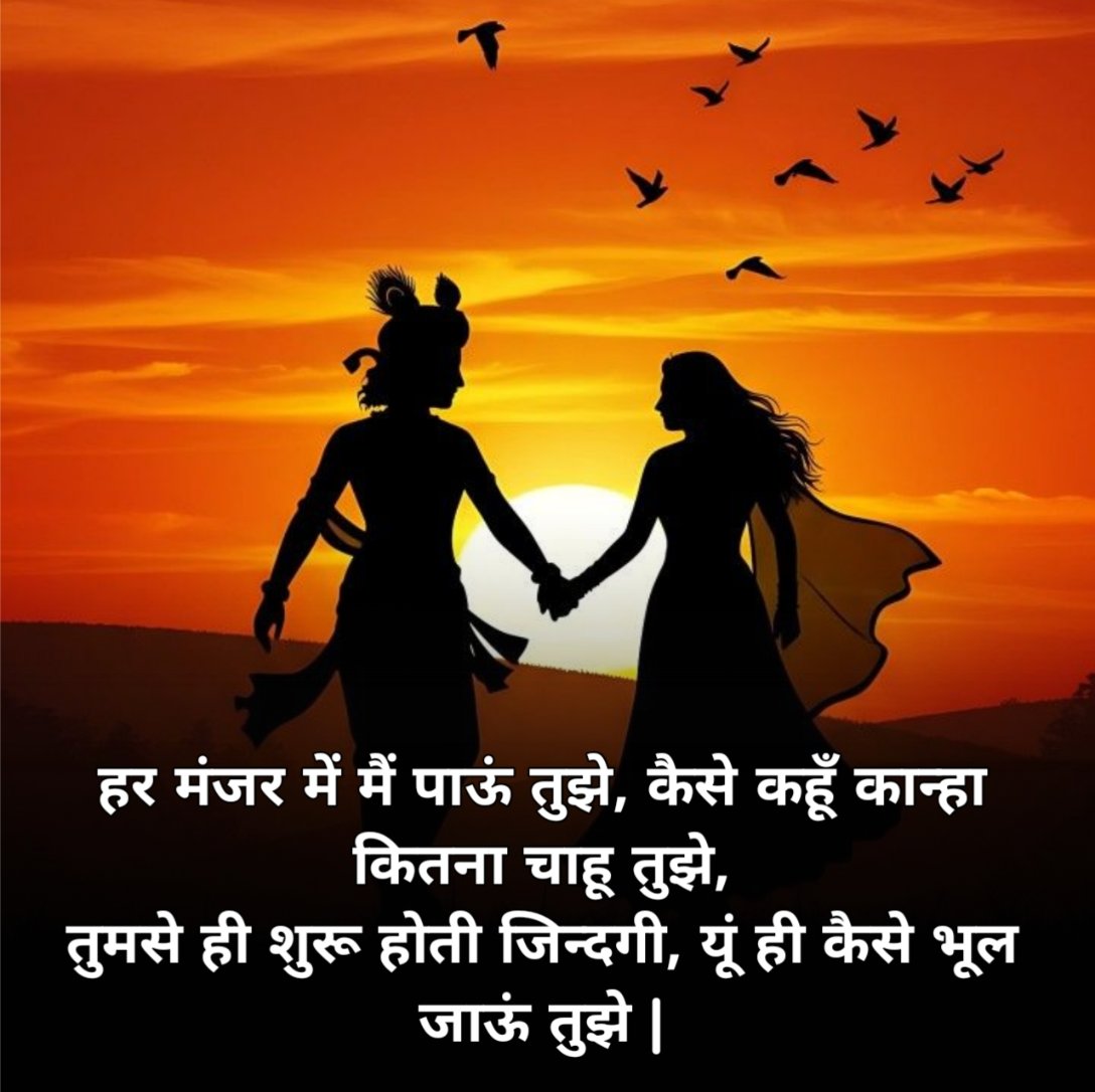 Radha Krishna Shayari 