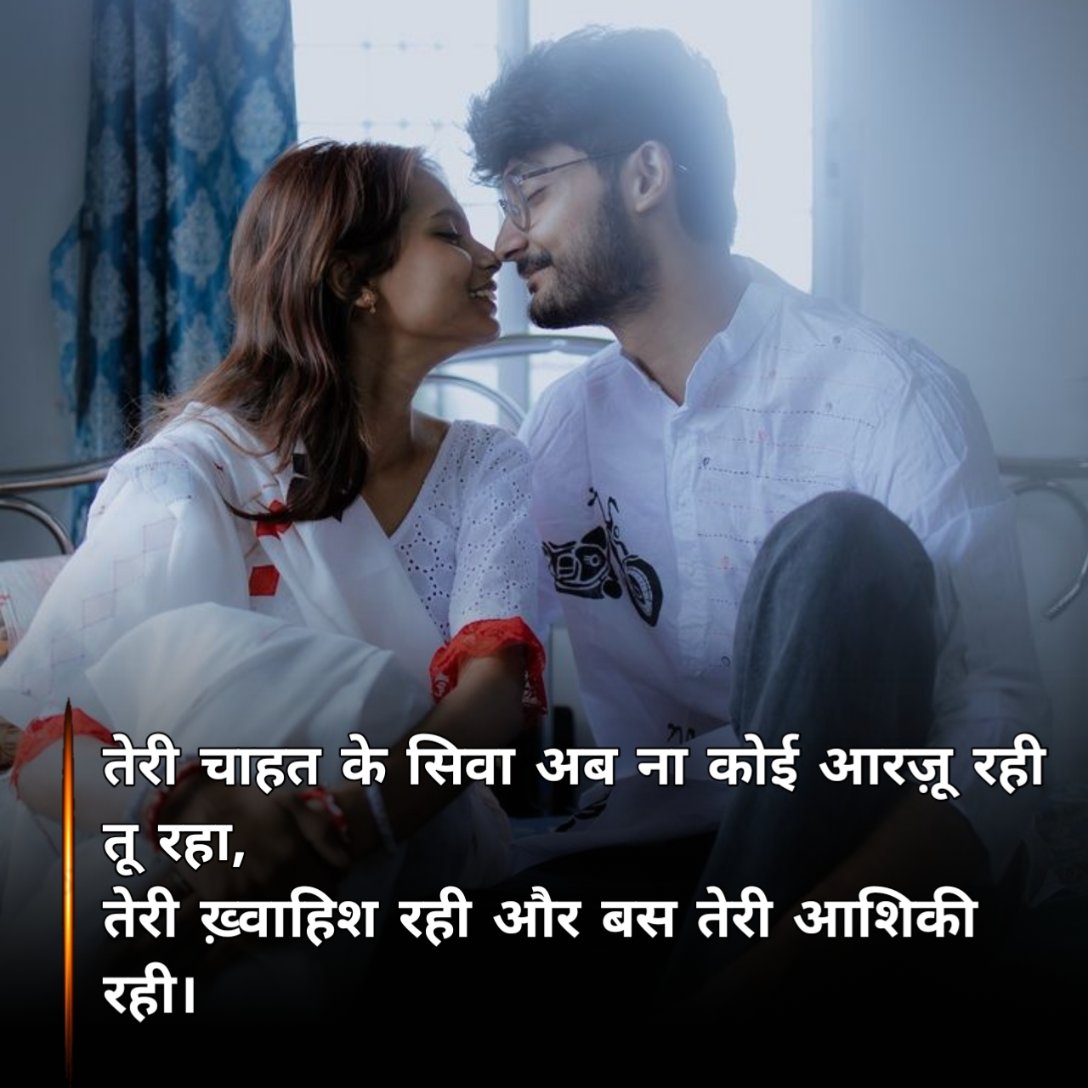 रोमांटिक चाहत शायरी