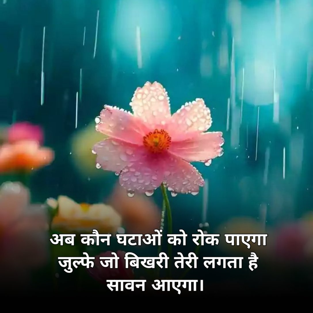सावन की बारिश शायरी