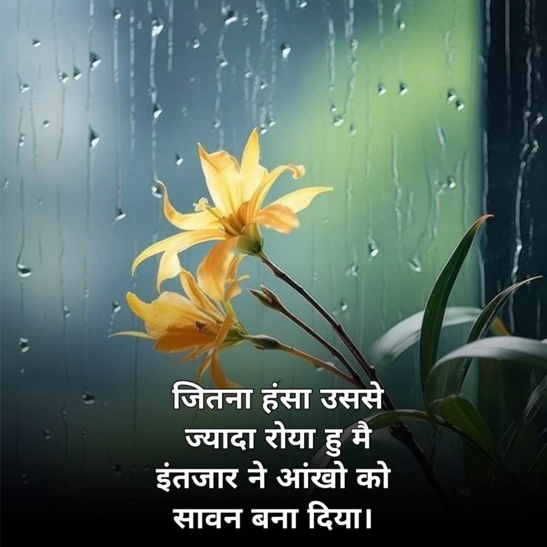 सावन की बारिश शायरी