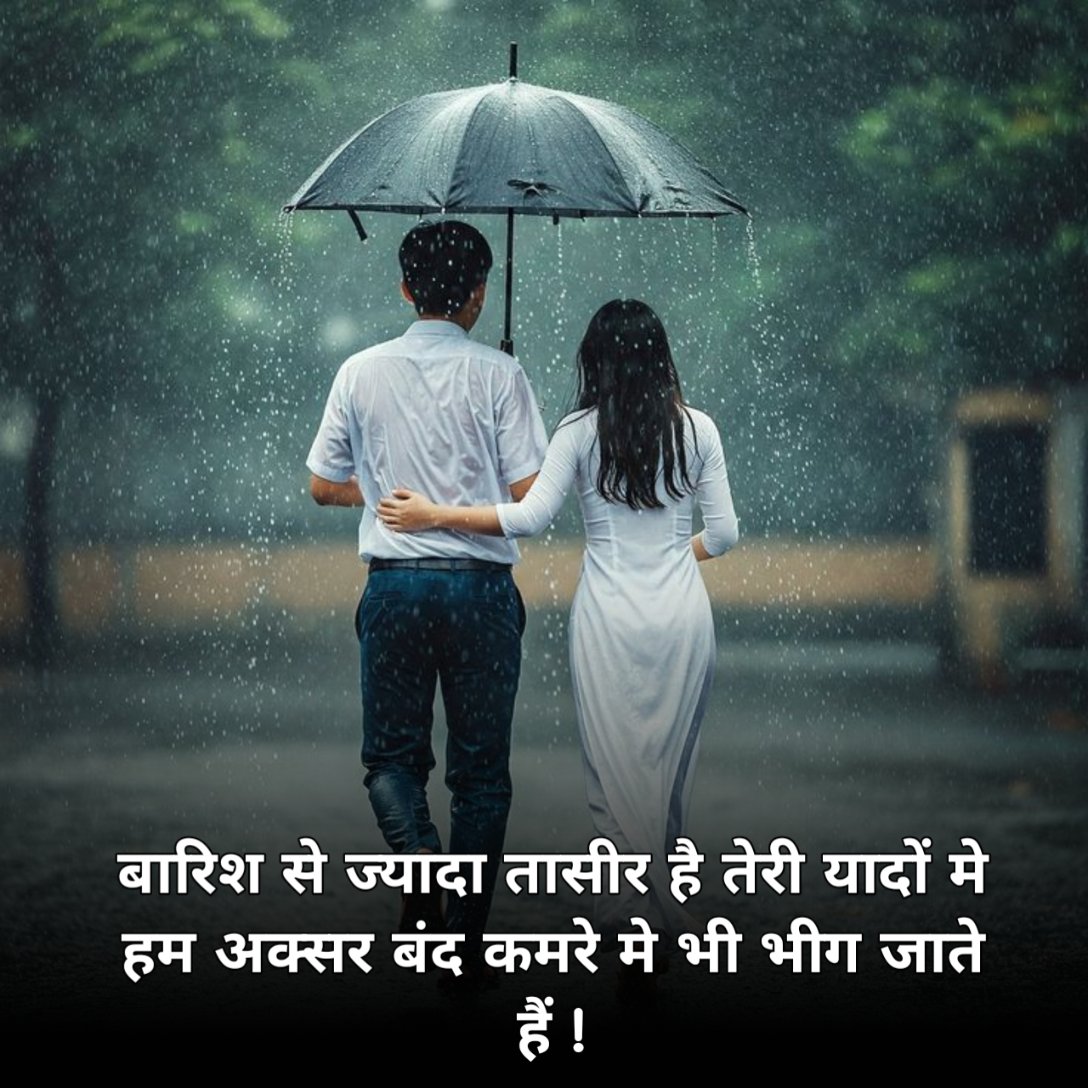 खूबसूरत बारिश शायरी