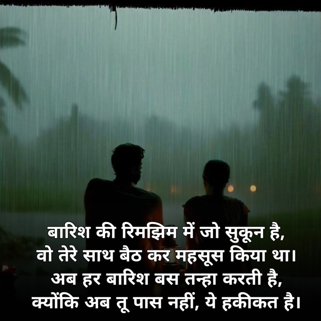 खूबसूरत बारिश शायरी
