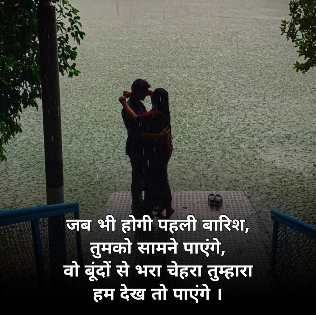 प्यार बारी बारिश शायरी