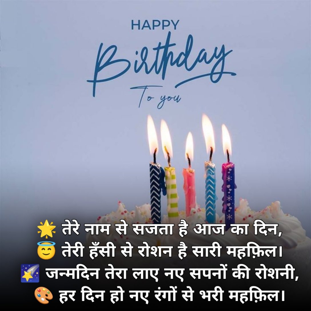 Happy Birthday Shayari in Hindi 