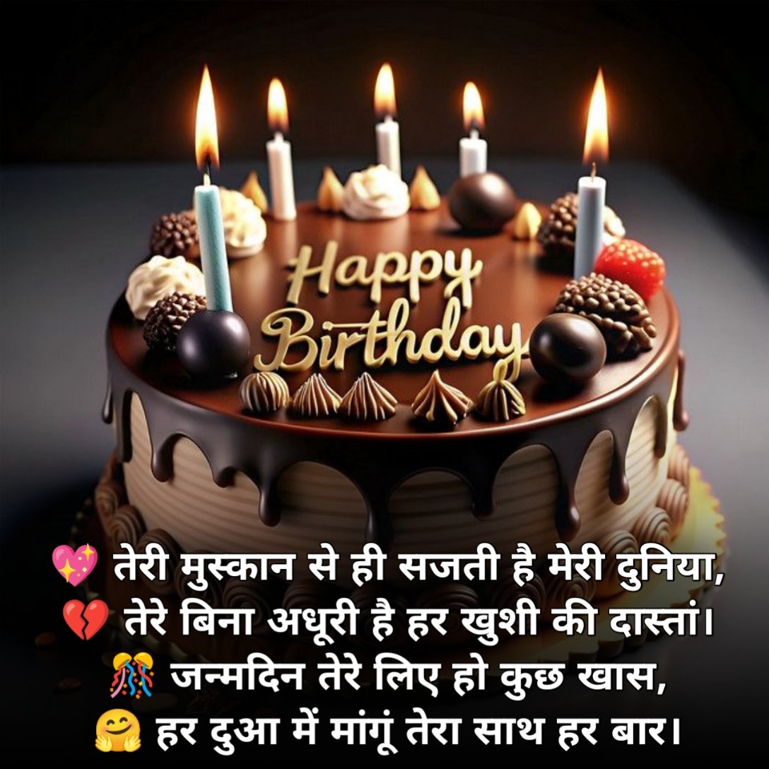 Happy Birthday Shayari in Hindi 