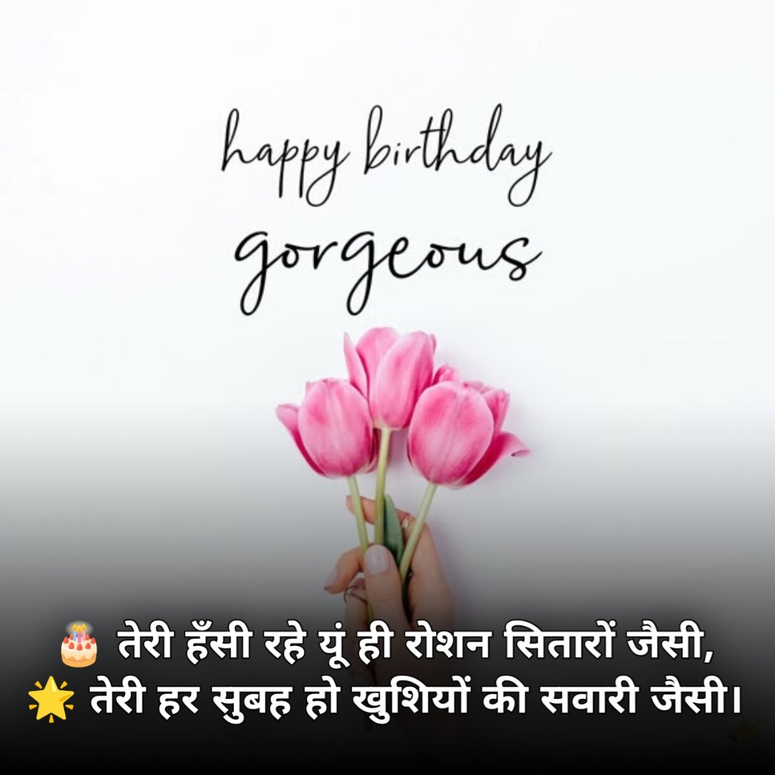 Happy Birthday Shayari in Hindi