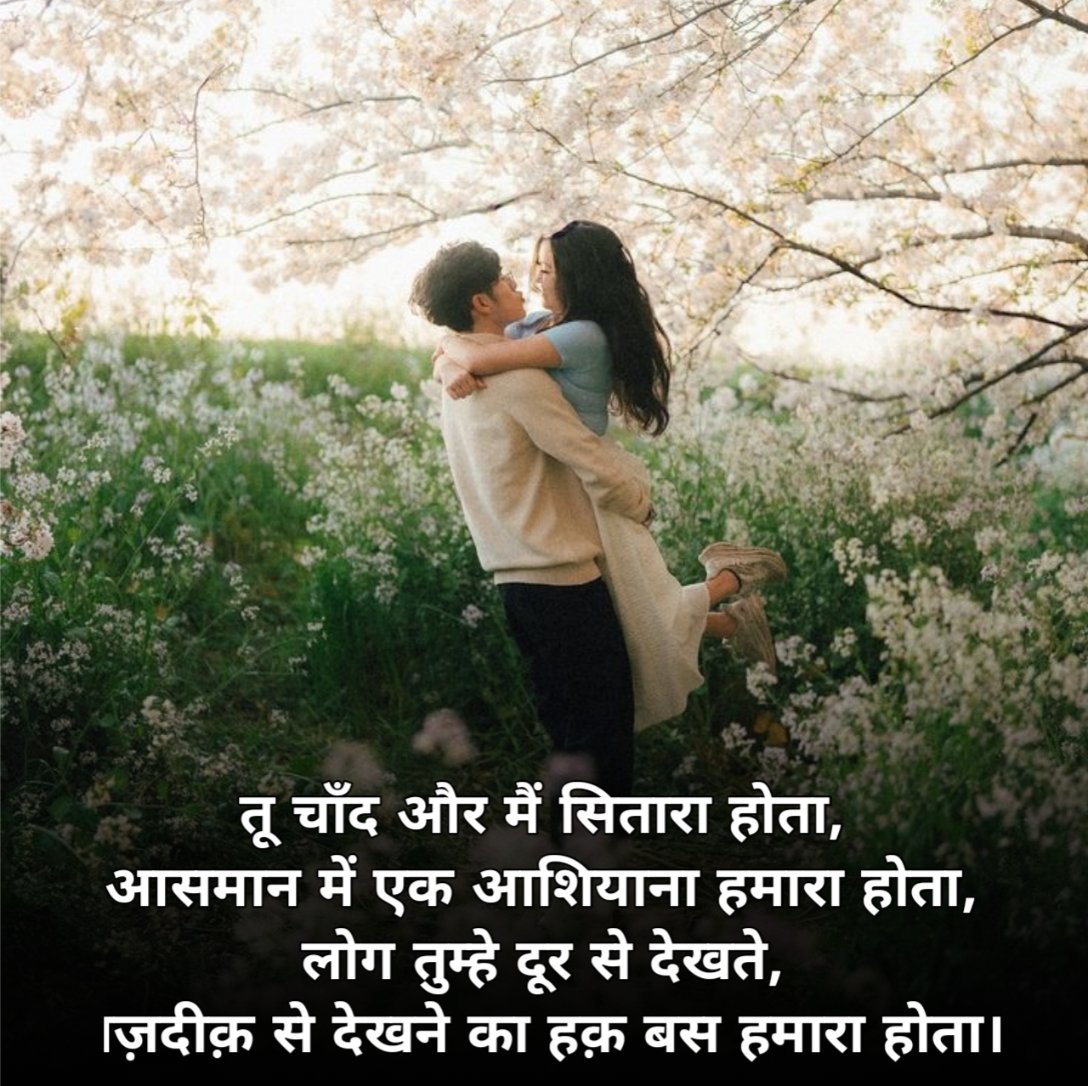 Romantic Shayari in Hindi